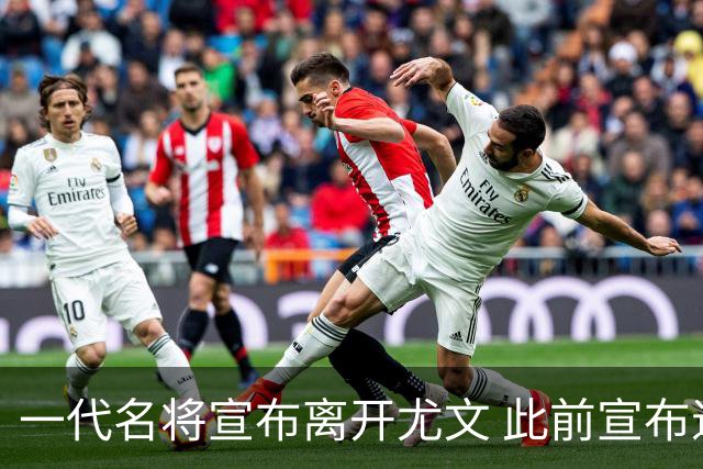 一代名将宣布离开尤文 此前宣布退出意大利国家队