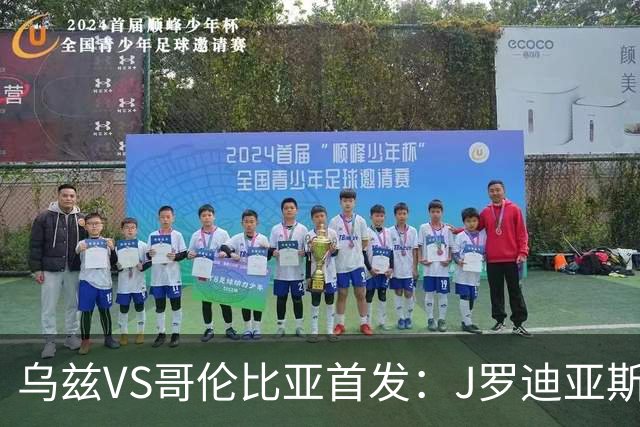 乌兹VS哥伦比亚首发：J罗迪亚斯先发 胡桑诺夫出战