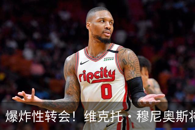 爆炸性转会！维克托·穆尼奥斯将加盟利物浦——从奥萨苏纳到安菲尔德的突袭交易