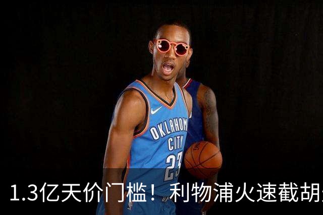1.3亿天价门槛！利物浦火速截胡天才边锋，大巴黎会就此认输吗？