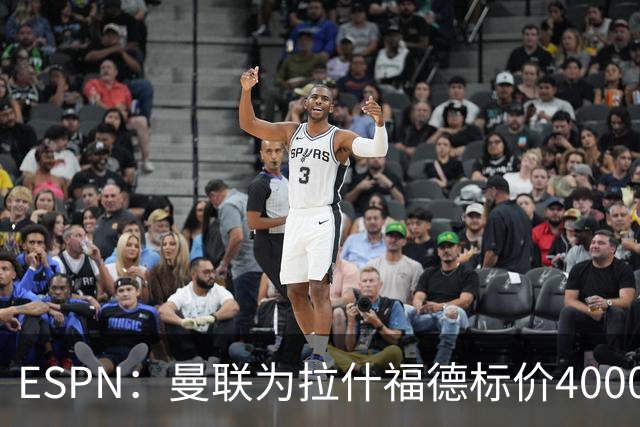 ESPN：曼联为拉什福德标价4000万镑，但不允许利物浦曼城激活条款